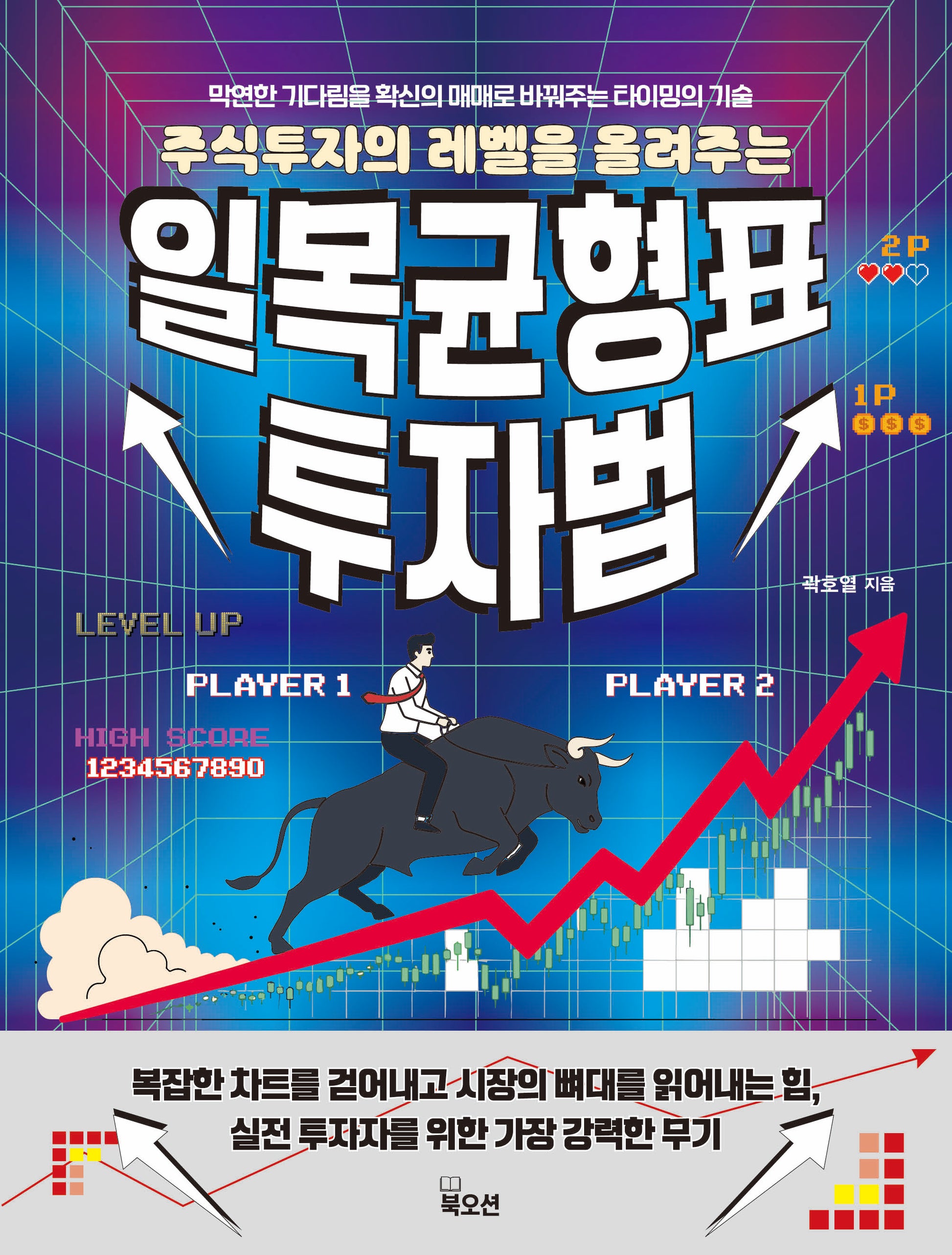 일목균형표 투자법