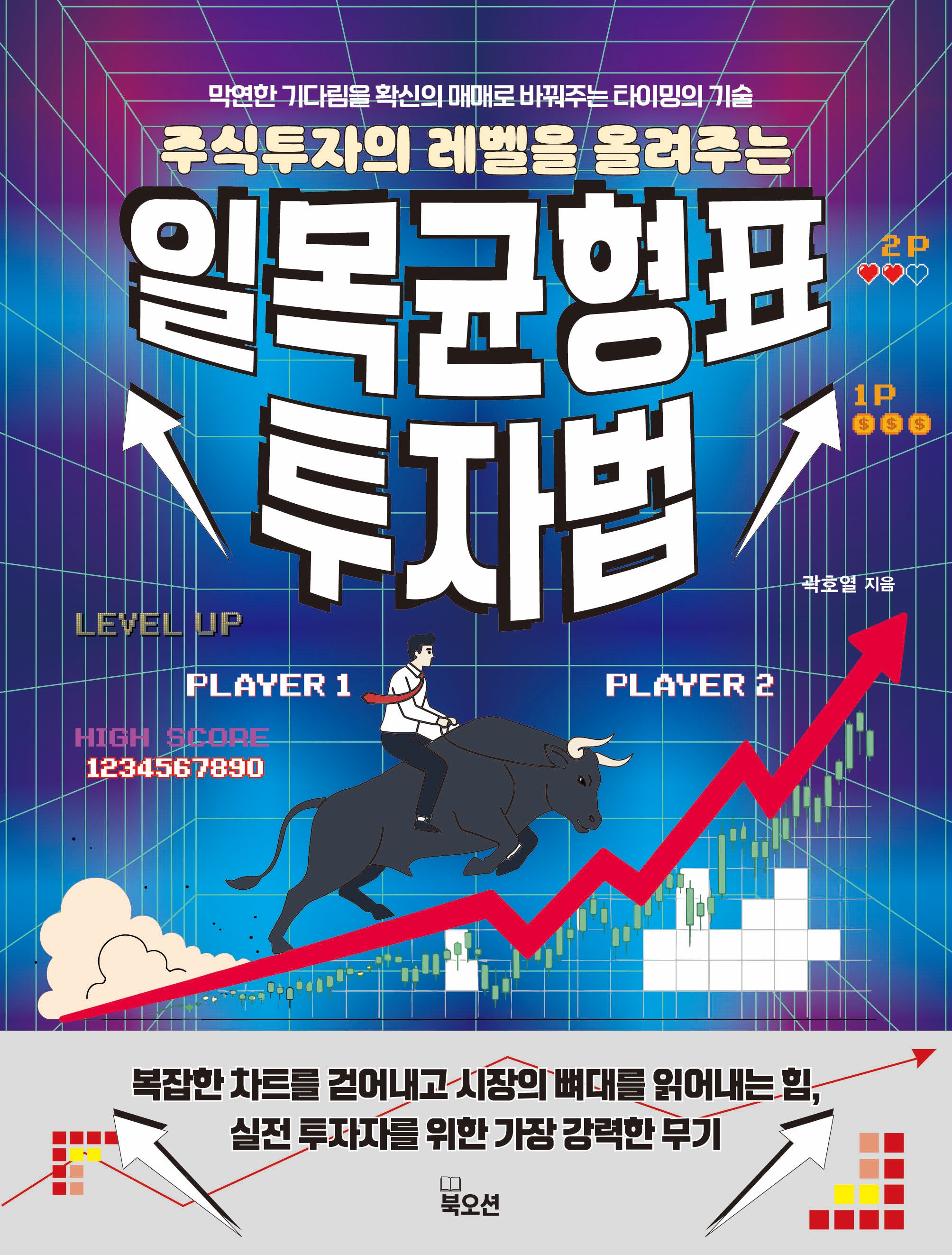 일목균형표 투자법