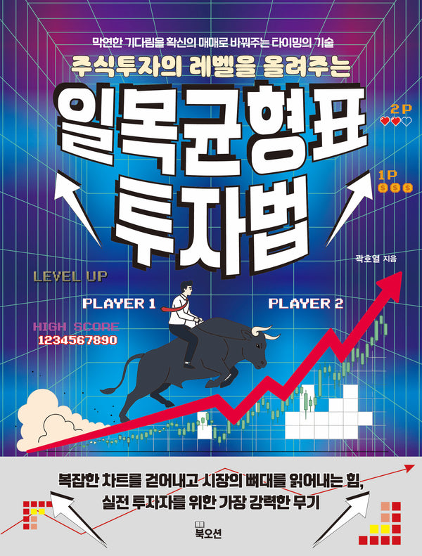 일목균형표 투자법