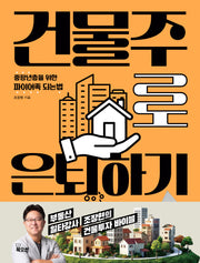 건물주로 은퇴하기