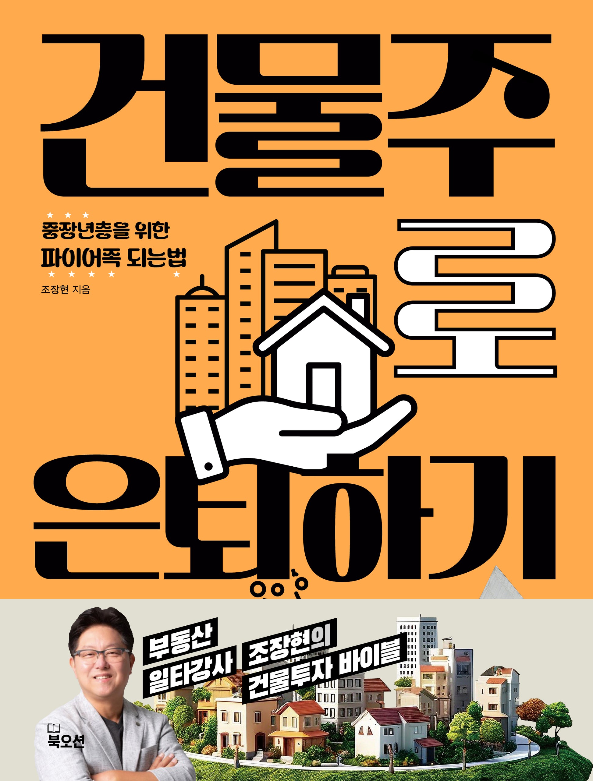 건물주로 은퇴하기