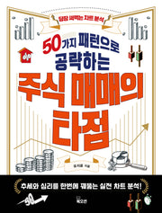 50가지 패턴으로 공략하는 주식 매매의 타점