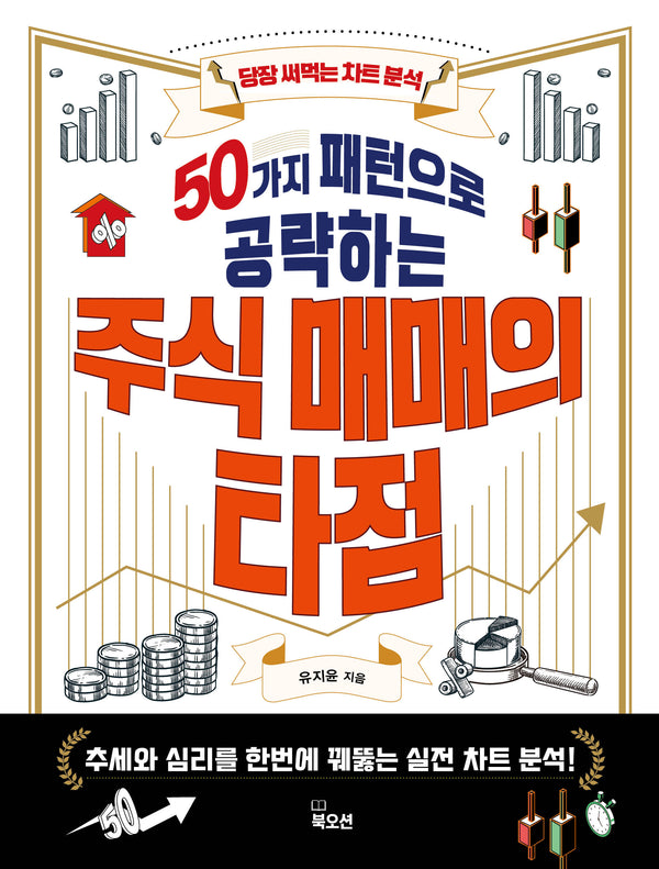 50가지 패턴으로 공략하는 주식 매매의 타점