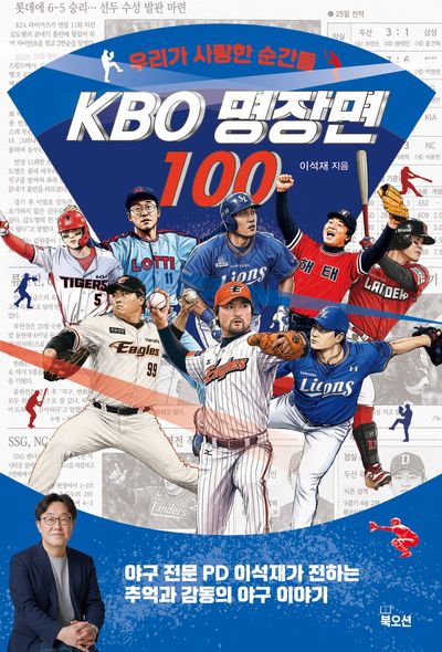 KBO 명장면 100