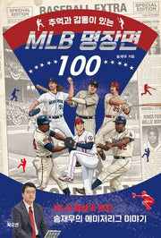 MLB 명장면 100(추억과 감동이 있는)