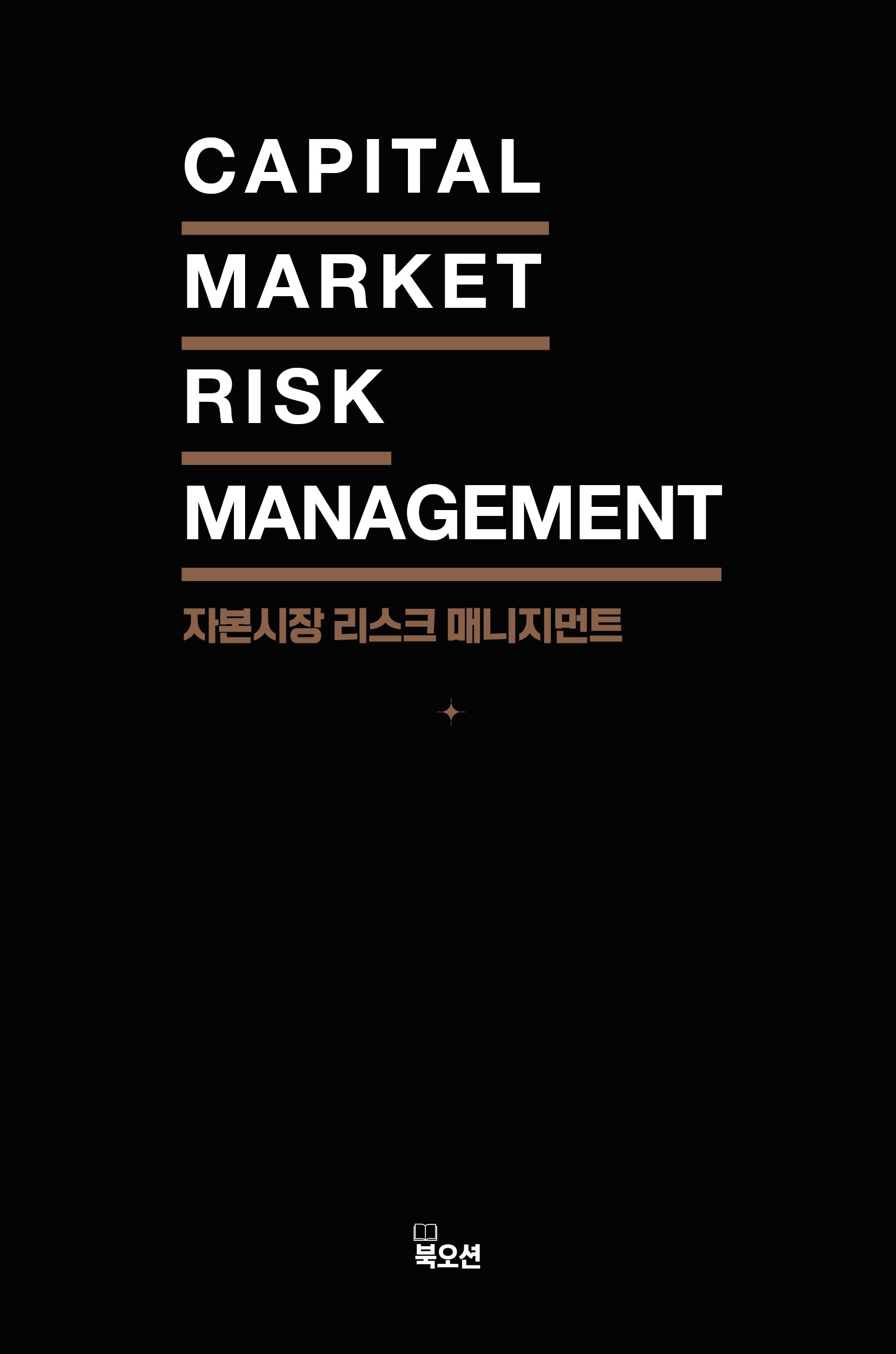 자본시장 리스크 매니지먼트