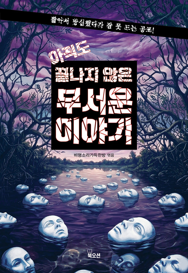 아직도 끝나지 않은 무서운 이야기