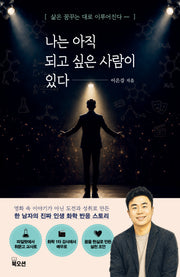 나는 아직  되고 싶은 사람이 있다