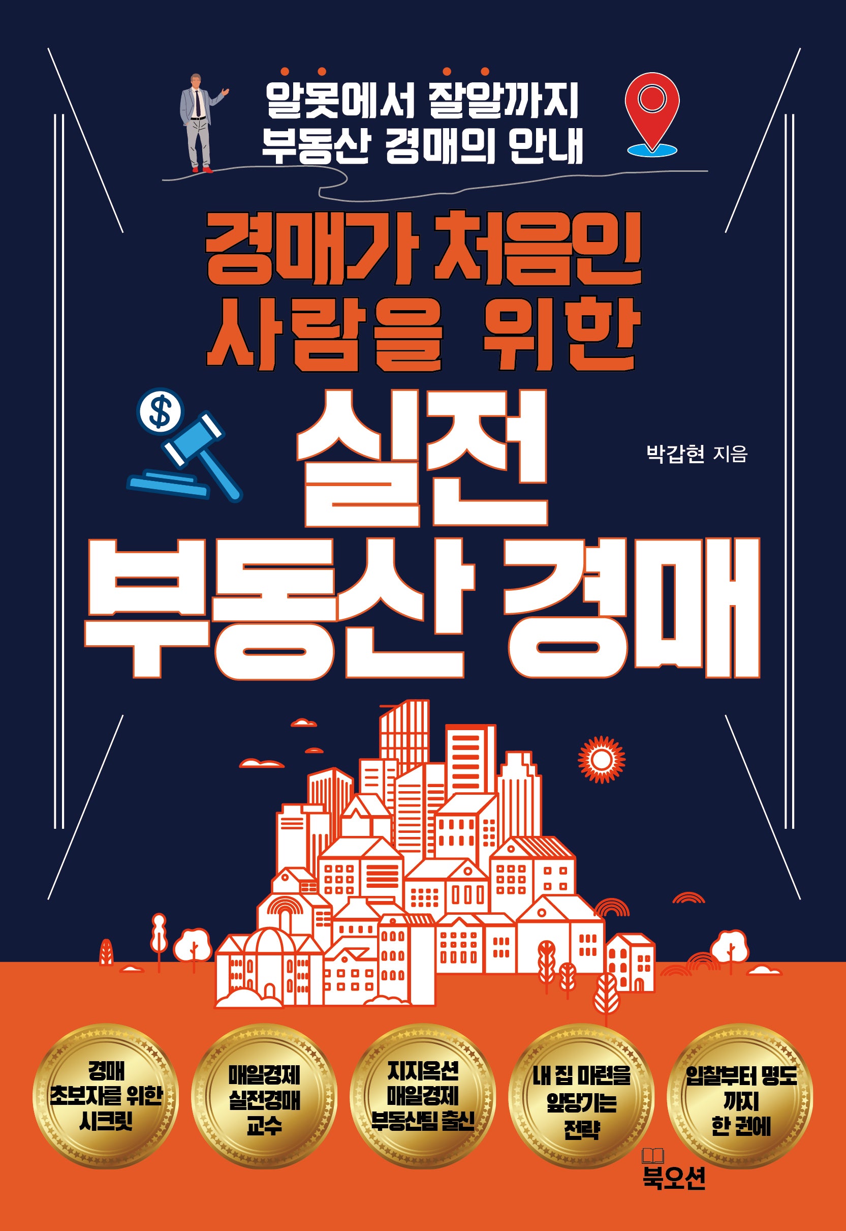 경매가 처음인 사람을 위한 실전 부동산 경매
