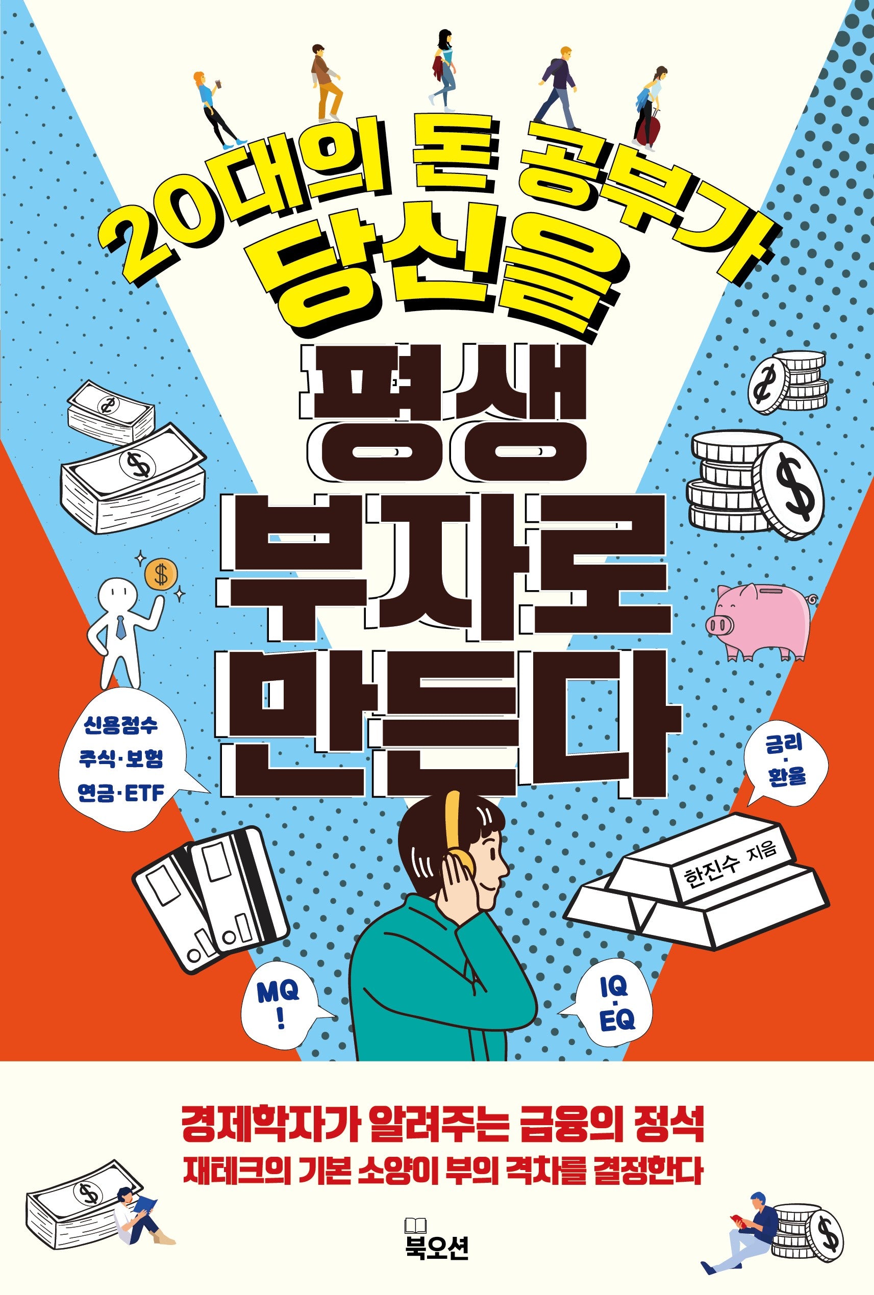 20대의 돈 공부가 당신을  평생 부자로 만든다