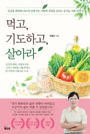 먹고, 기도하고, 살아라