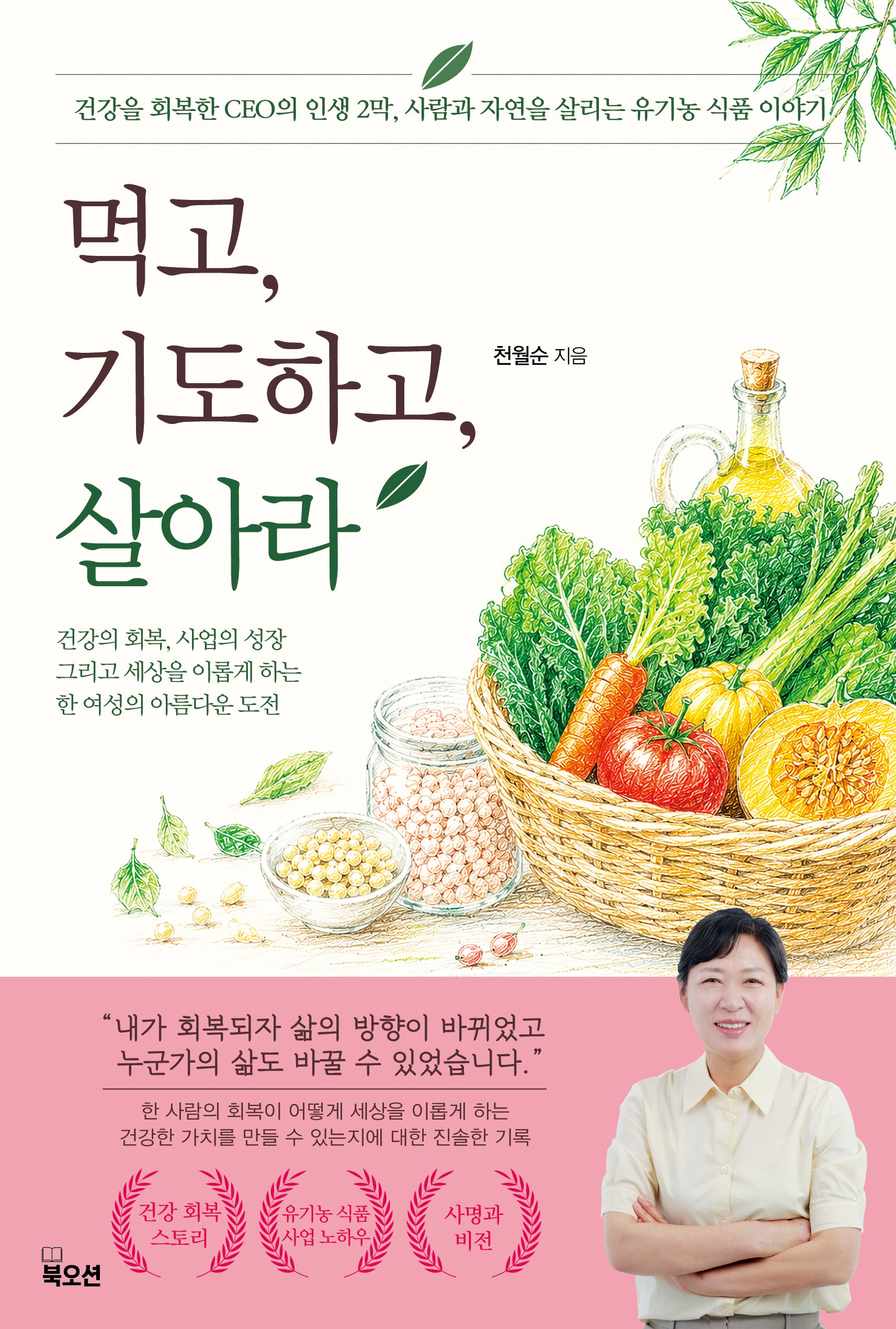 먹고, 기도하고, 살아라