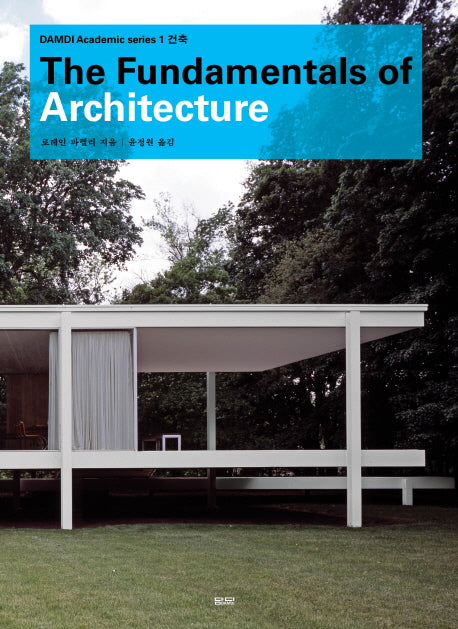 건축(The Fundamentals of Architecture)(DAMDI Academic series 1)