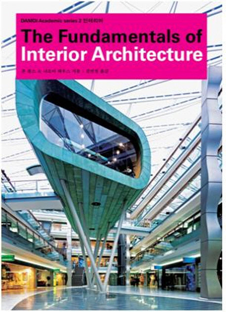 인테리어(The Fundamentals of Architecture)(DAMDI Academic series 2)