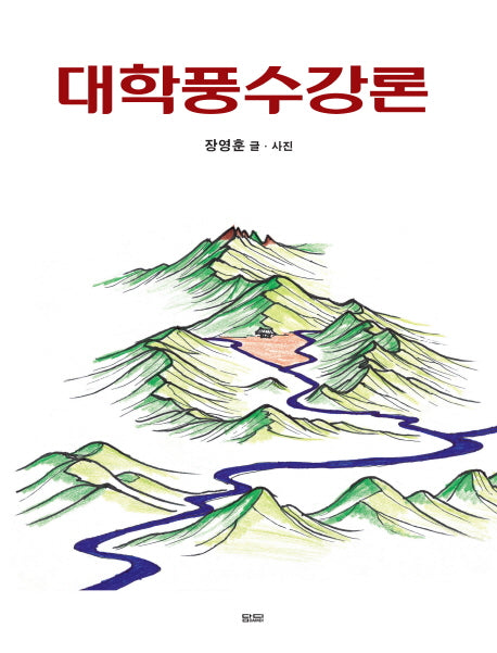 대학풍수강론(개정판)