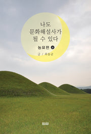 나도 문화해설사가 될 수 있다: 능묘편(상)