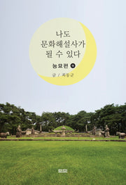나도 문화해설사가 될 수 있다: 능묘편(하)