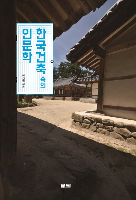 한국건축 속의 인문학