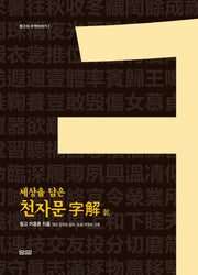 천자문 자해: 건편(세상을 담은)(청고의 주역이야기 2)