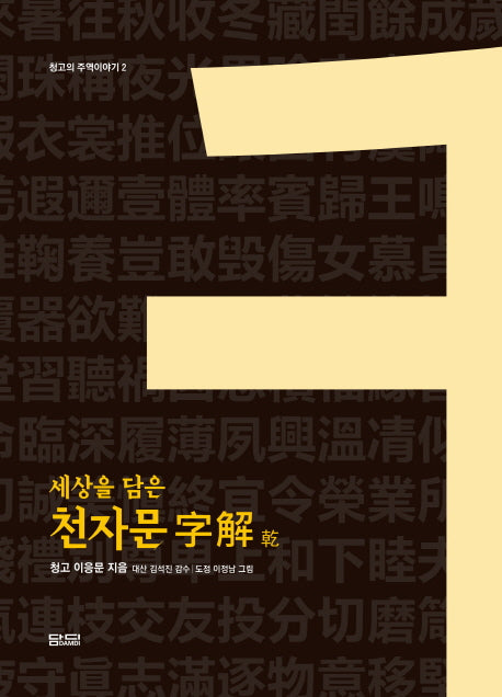 천자문 자해: 건편(세상을 담은)(청고의 주역이야기 2)