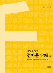 천자문 자해: 곤편(세상을 담은)(청고의 주역이야기 2)