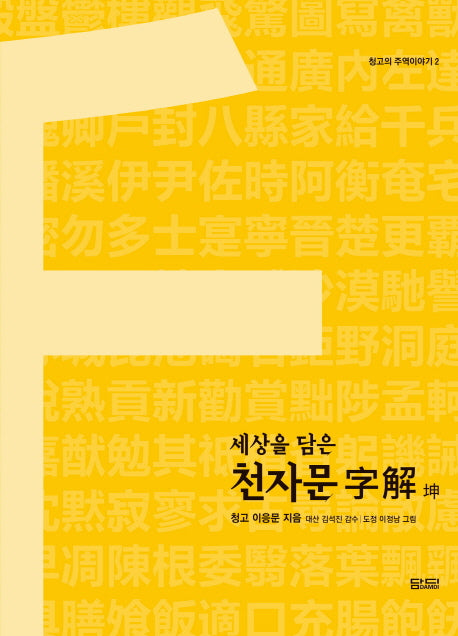 천자문 자해: 곤편(세상을 담은)(청고의 주역이야기 2)