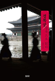 경복궁 실록으로 읽다(실록으로 읽는 우리 문화재 1)