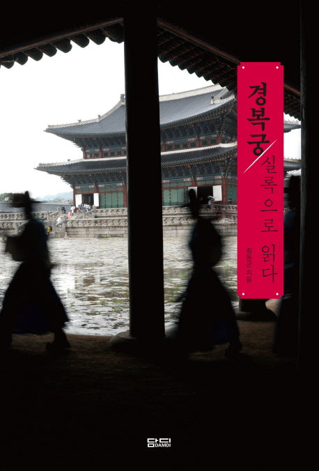 경복궁 실록으로 읽다(실록으로 읽는 우리 문화재 1)