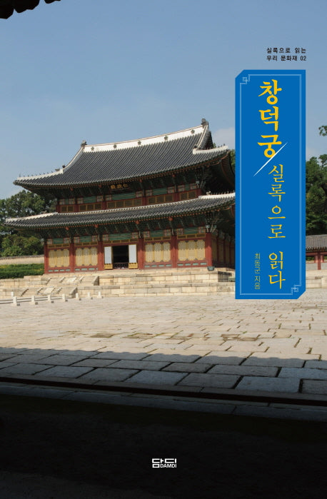 창덕궁 실록으로 읽다(실록으로 읽는 우리 문화재 2)