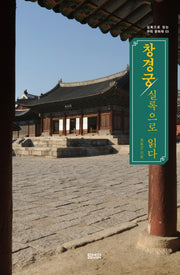 창경궁 실록으로 읽다(실록으로 읽는 우리 문화재 3)