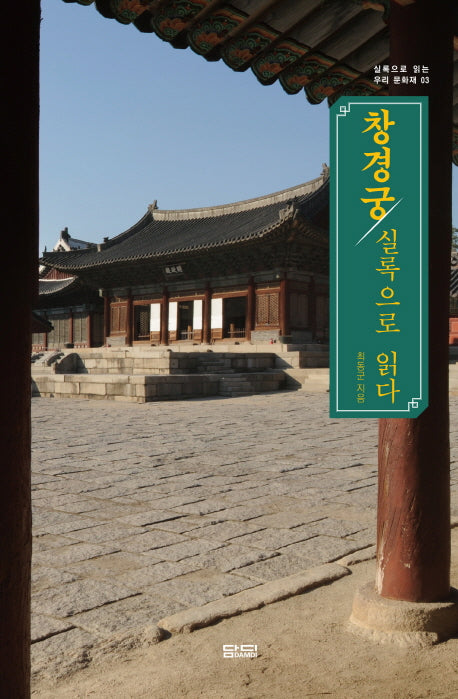 창경궁 실록으로 읽다(실록으로 읽는 우리 문화재 3)