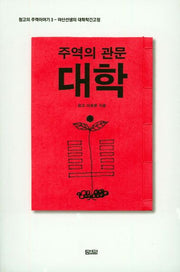 주역의 관문 대학(청고의 주역이야기 3)