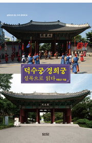 덕수궁, 경희궁 실록으로 읽다(실록으로 읽는 우리 문화재 4)