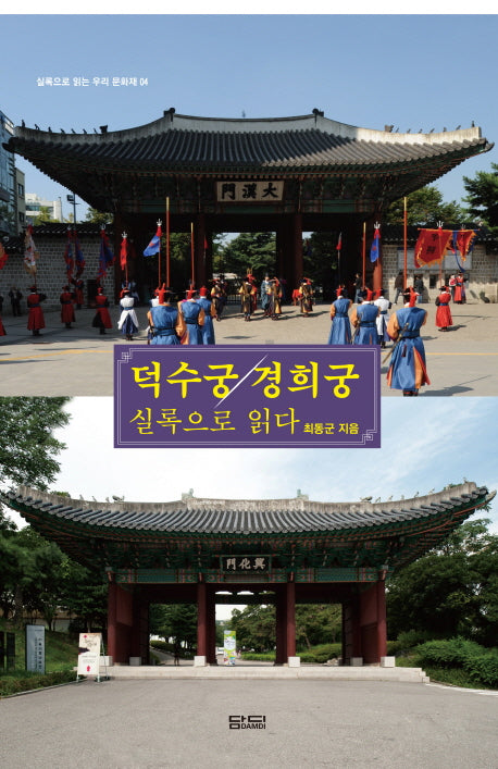 덕수궁, 경희궁 실록으로 읽다(실록으로 읽는 우리 문화재 4)