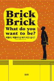 벽돌아, 벽돌아! 넌 뭐가 되고 싶니?