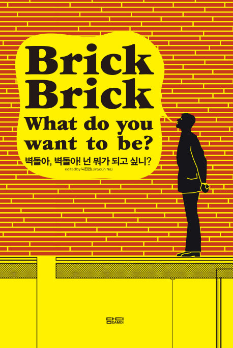 벽돌아, 벽돌아! 넌 뭐가 되고 싶니?