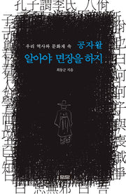 공자왈 알아야 면장을 하지(우리 역사와 문화재 속)