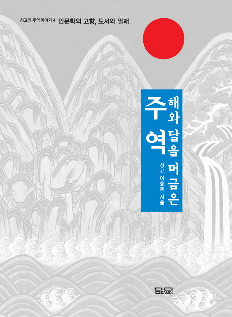해와 달을 머금은 주역(청고의 주역이야기 4)