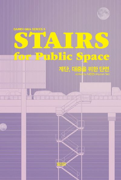 STAIRS 계단, 대중을 위한 단면(DAMDI Q&A series 5)