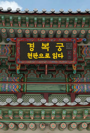 경복궁 현판으로 읽다(현판으로 읽는 우리 문화재 1)