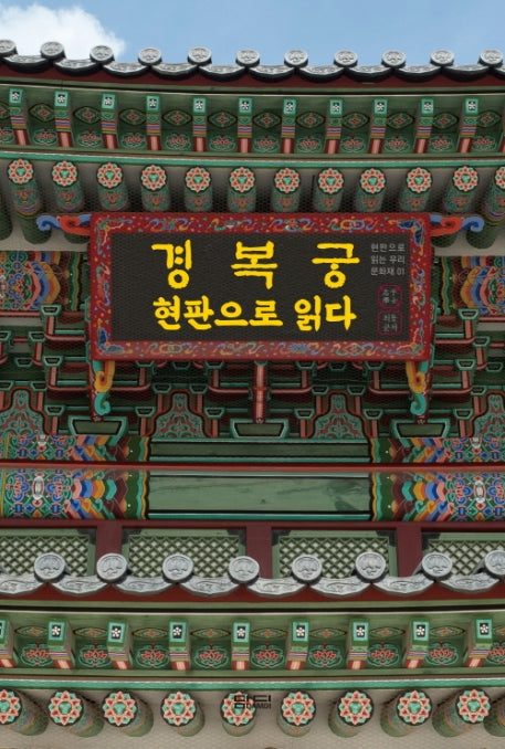 경복궁 현판으로 읽다(현판으로 읽는 우리 문화재 1)