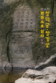 창덕궁, 창경궁 현판으로 읽다(현판으로 읽는 우리 문화재 2)