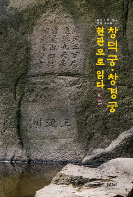 창덕궁, 창경궁 현판으로 읽다(현판으로 읽는 우리 문화재 2)