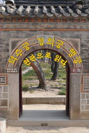 덕수궁, 경희궁, 행궁 현판으로 읽다(현판으로 읽는 우리 문화재 3)