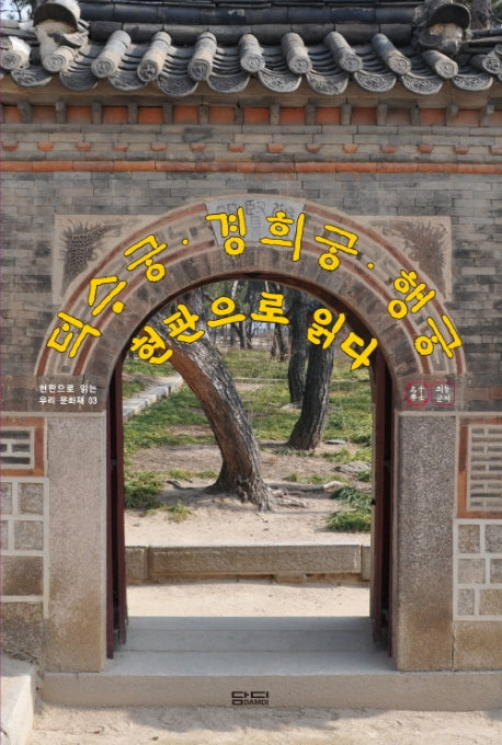 덕수궁, 경희궁, 행궁 현판으로 읽다(현판으로 읽는 우리 문화재 3)