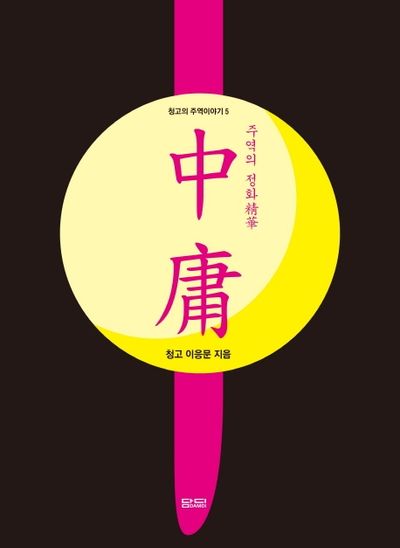 주역의 정화 중용(청고의 주역이야기 5)