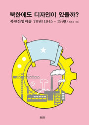 북한에도 디자인이 있을까?: 북한산업미술 70년(1945-1999)(양장본 HardCover)