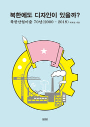 북한에도 디자인이 있을까?: 북한산업미술 70년(2000-2018)(양장본 Hardcover)