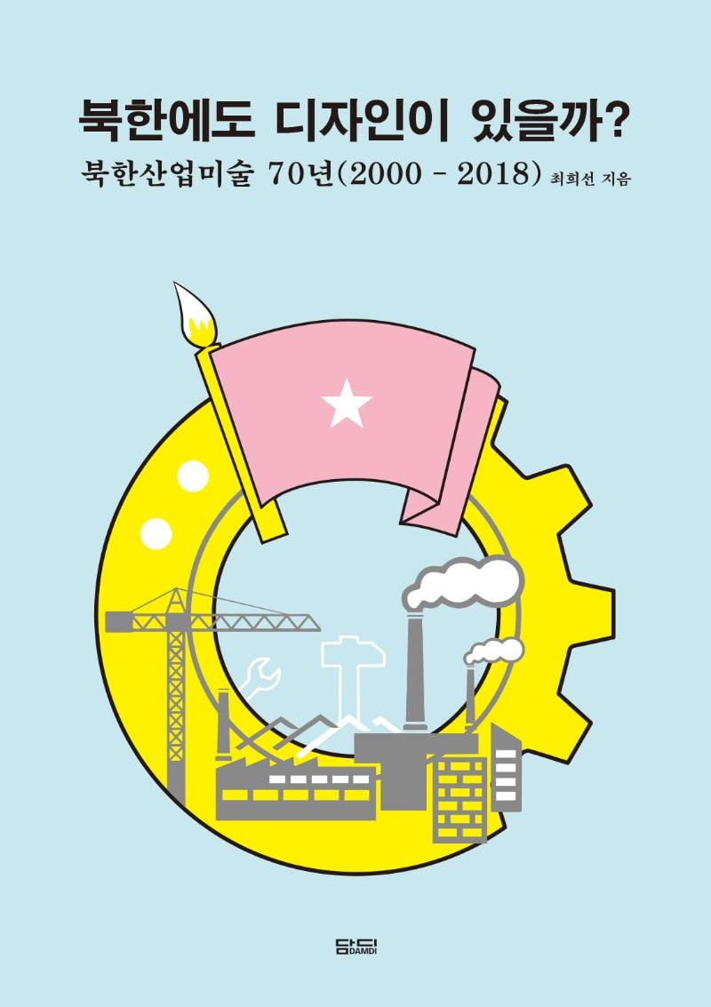 북한에도 디자인이 있을까?: 북한산업미술 70년(2000-2018)(양장본 Hardcover)