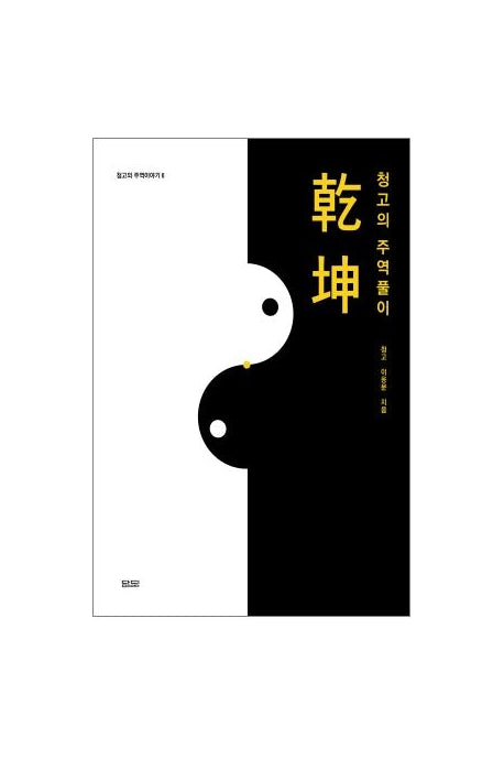 청고의 주역 풀이: 건곤편(청고의 주역이야기 6)